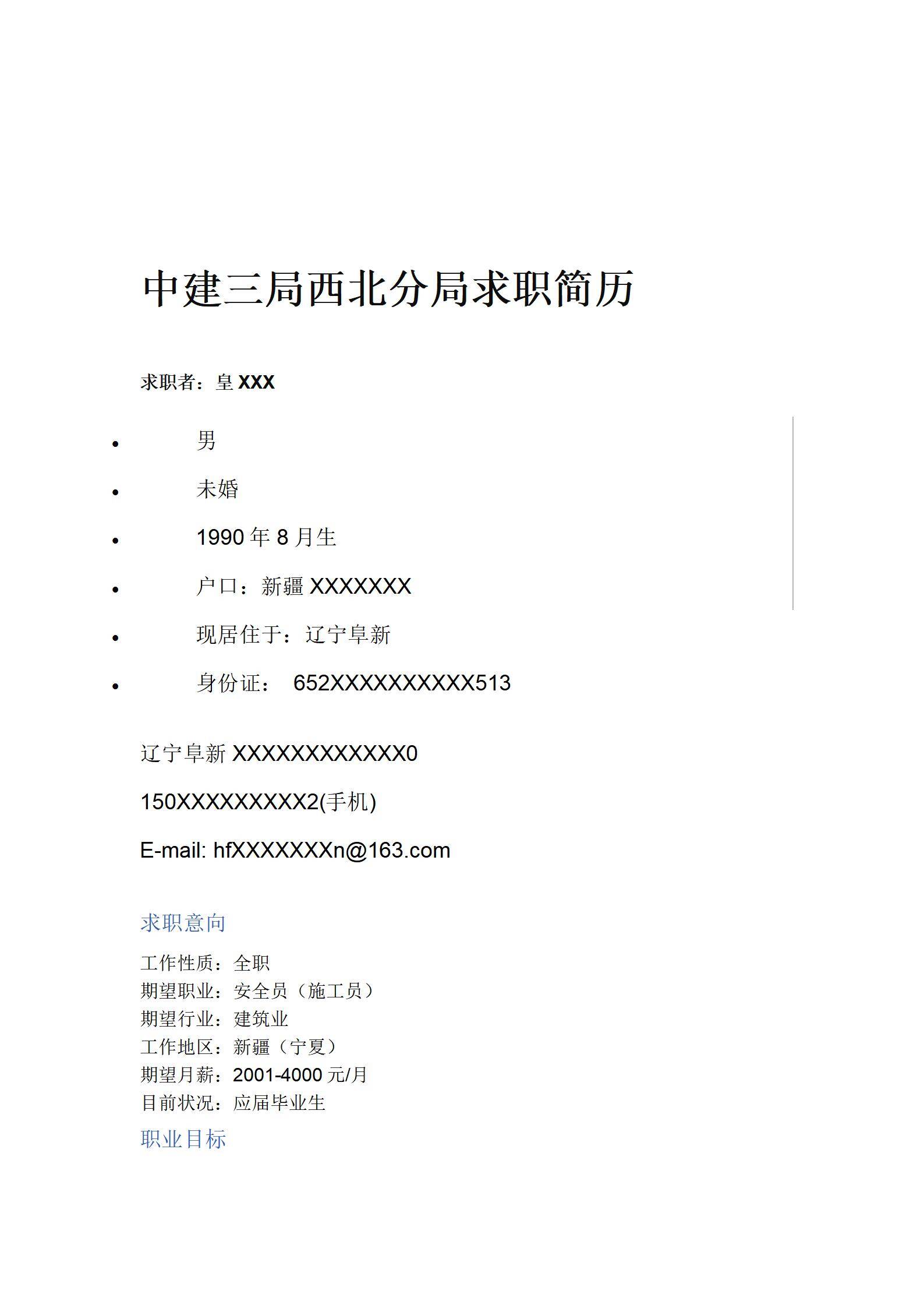 MX-2766安全员应届生春招简历模板/