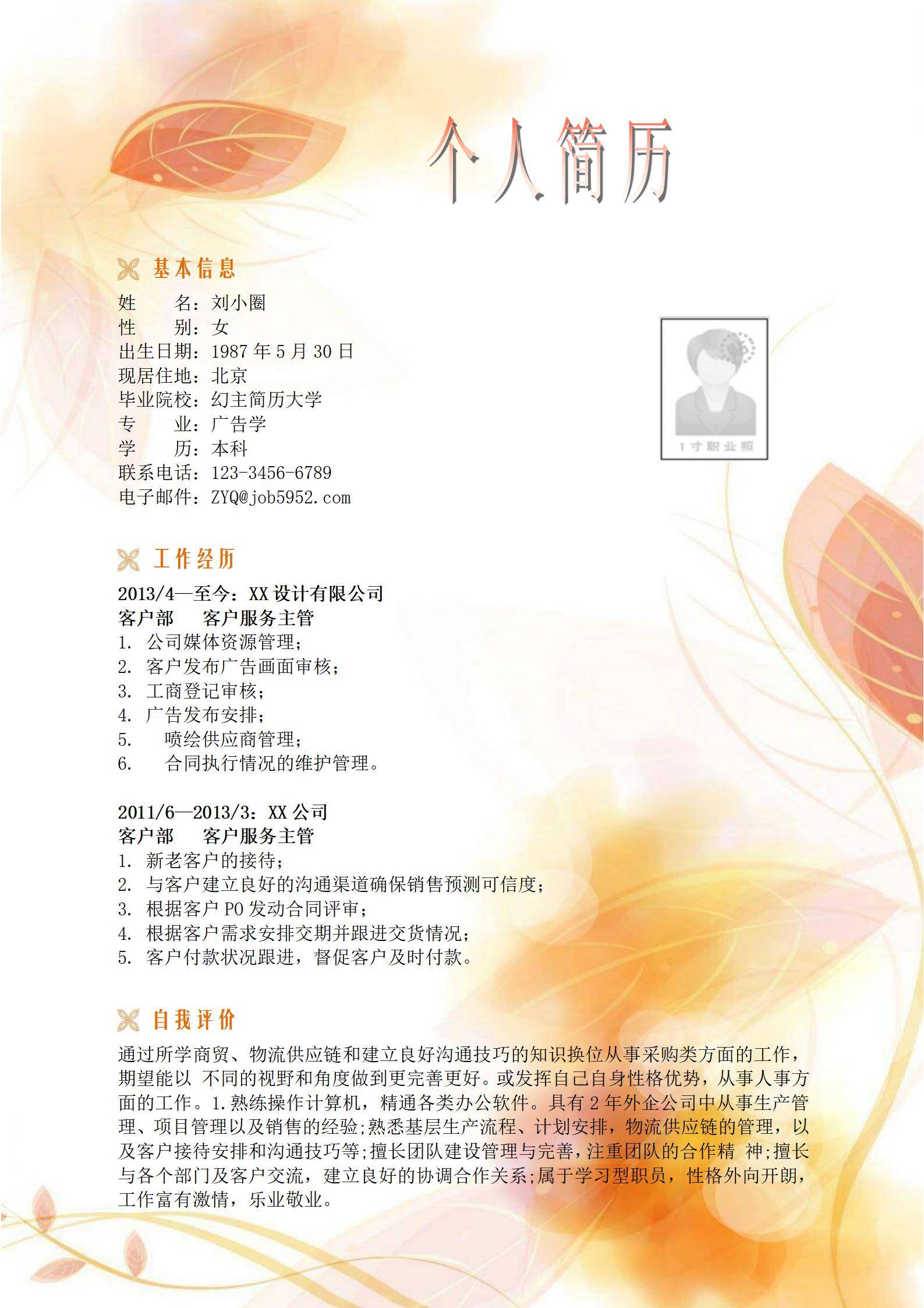 MX-3387通用自我评价指导简历模板/