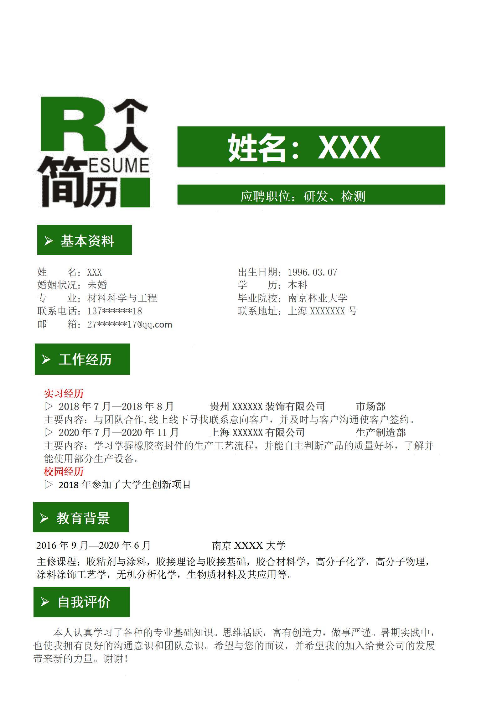 MX-2383研发检测本科简历模板/