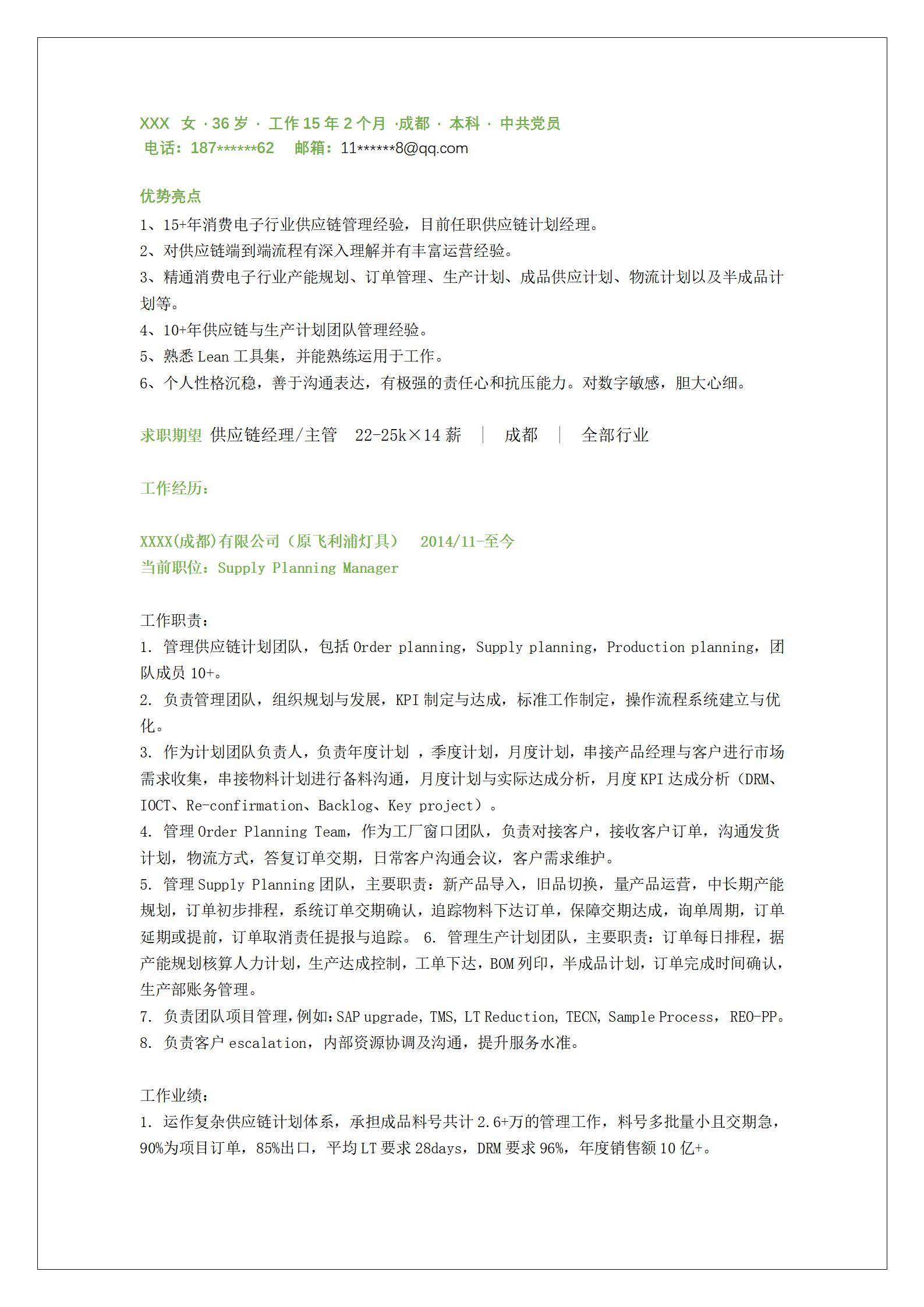 MX-2908供应链经理十五年工作经验简历模板/