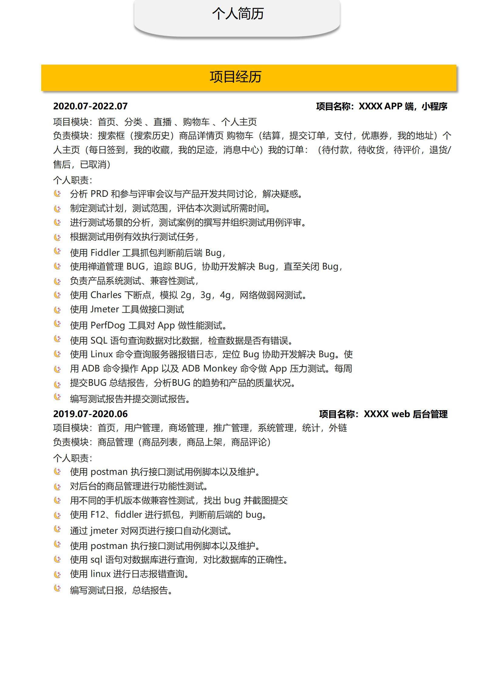 MX-3666电商接口兼容性测试简历模板/