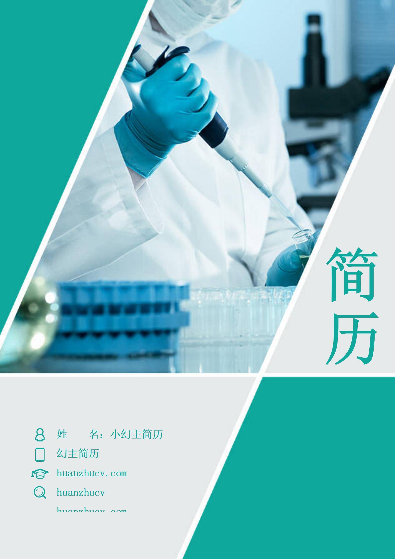 MX-0979医学检验相关专业应届生简历模板/