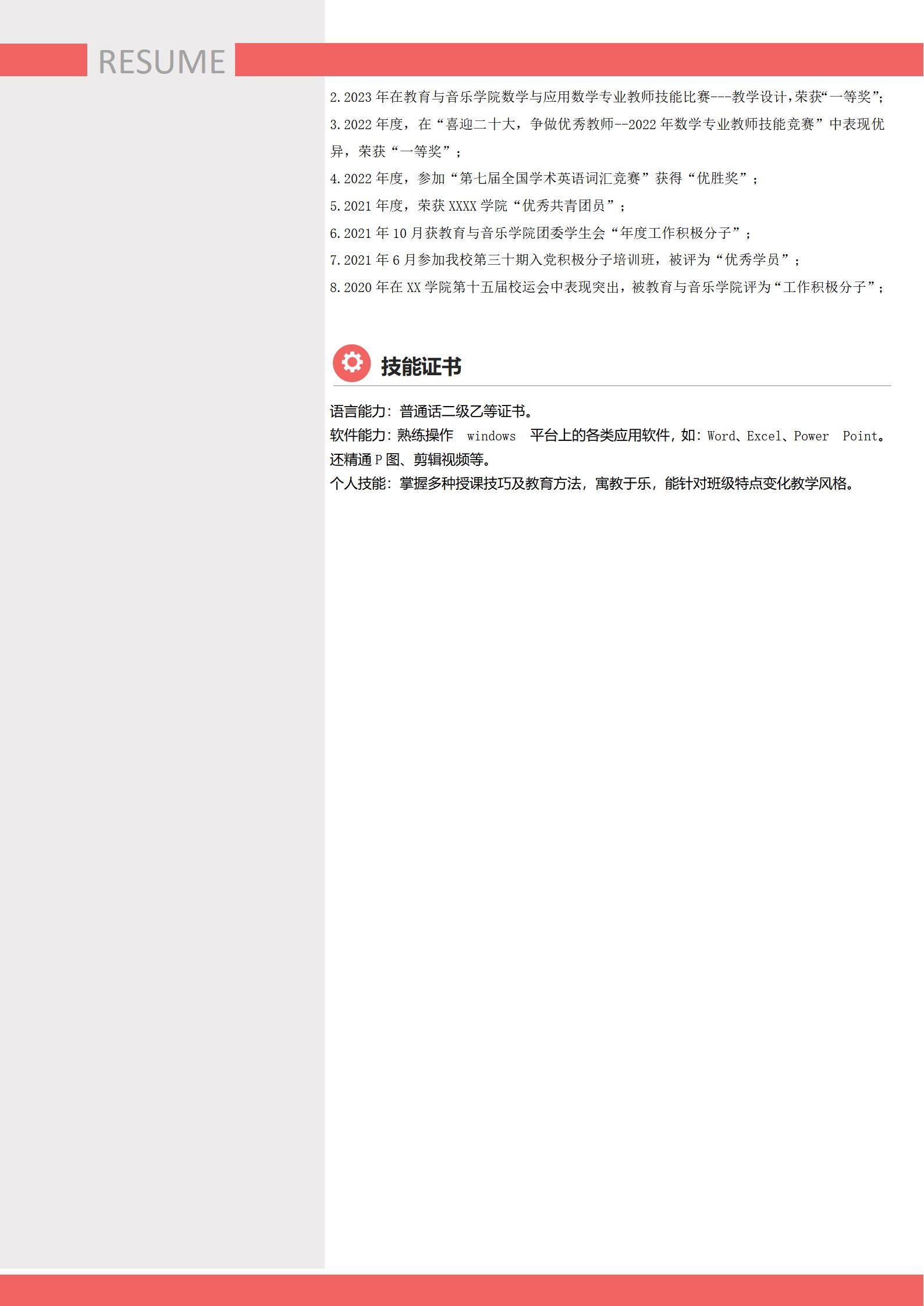 MX-3808数学教师说课一等奖简历模板/