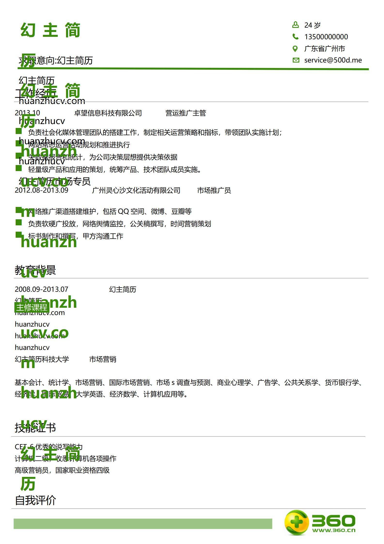 MX-1717市场专员标准完整版简历模板/