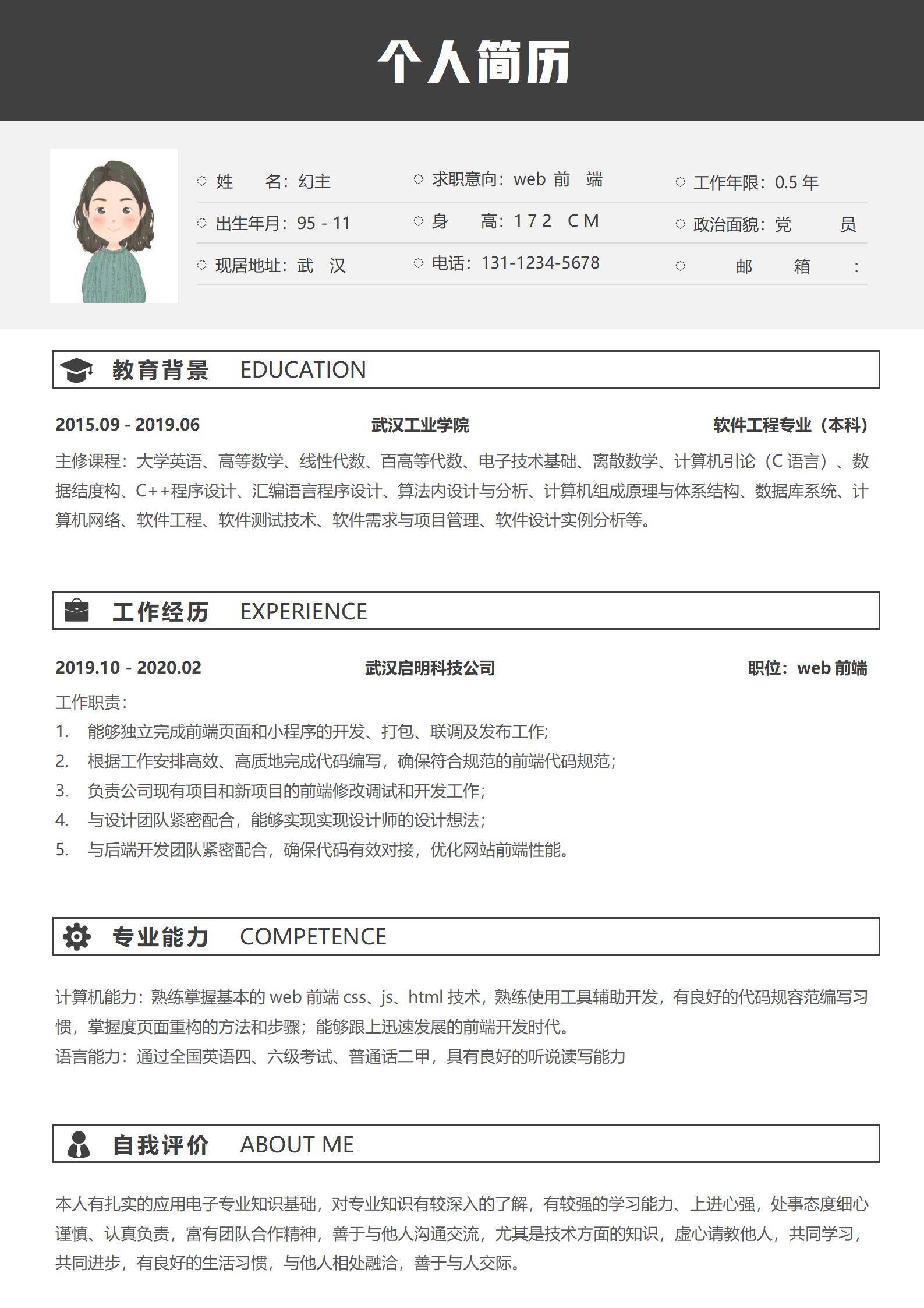 MX-0154Web前端应届生实习应聘简历模板/