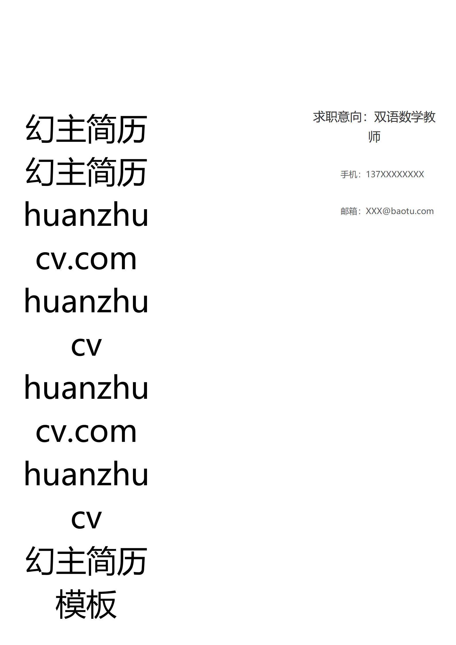 MX-2285双语数学教师硕士简历模板/