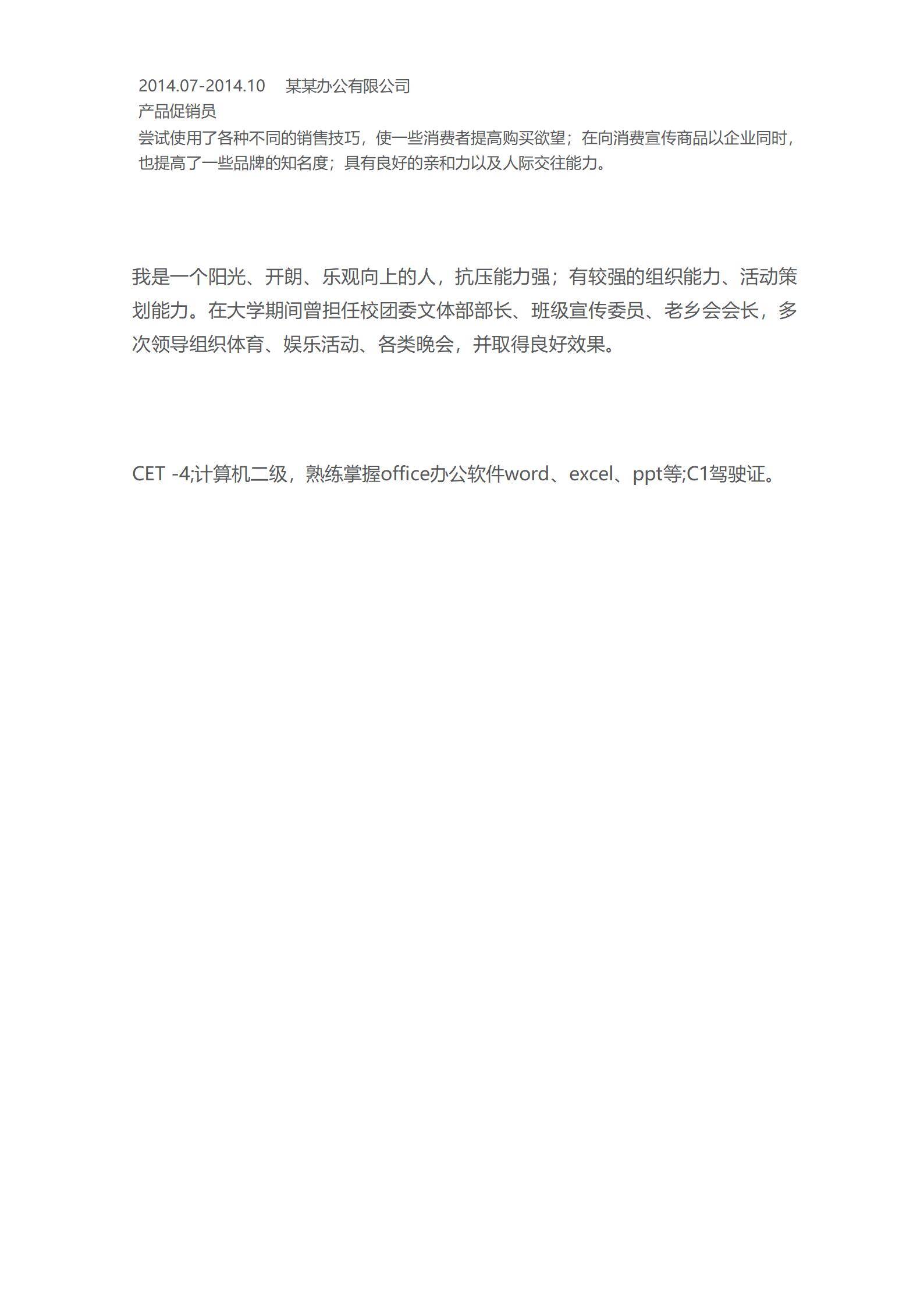 MX-2275咖啡师一年工作经验简历模板/