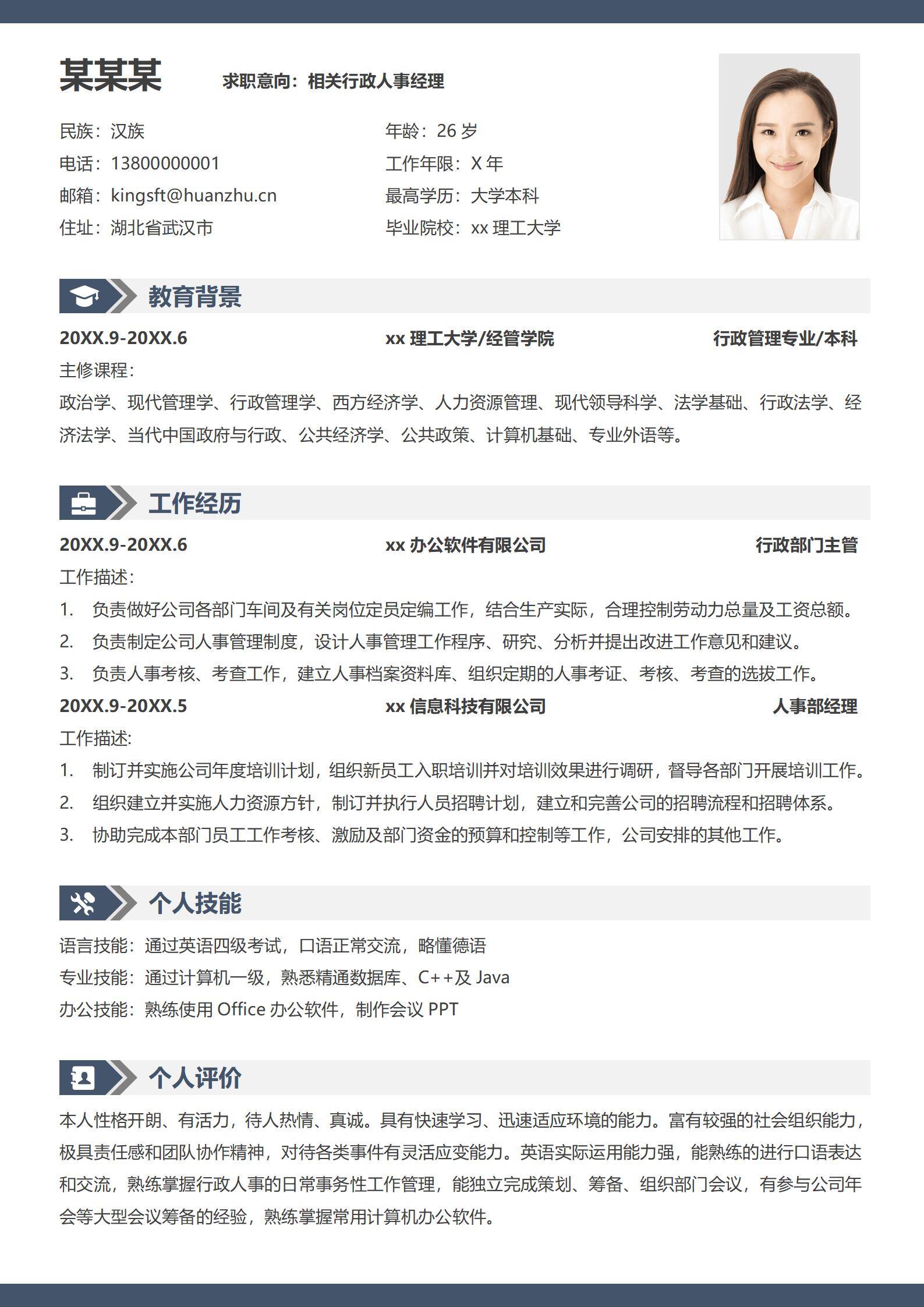 MX-1237行政人事经理建设简历模板/