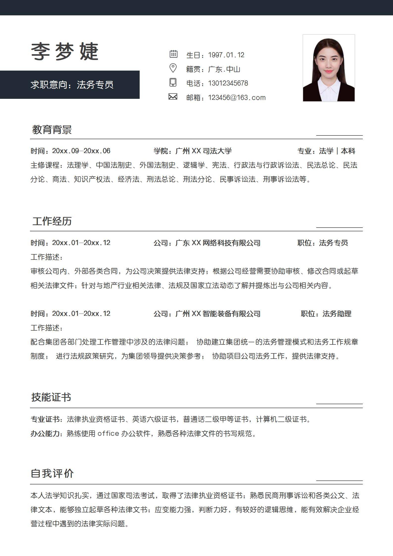 MX-2772法务专员三年工作经验简历模板/