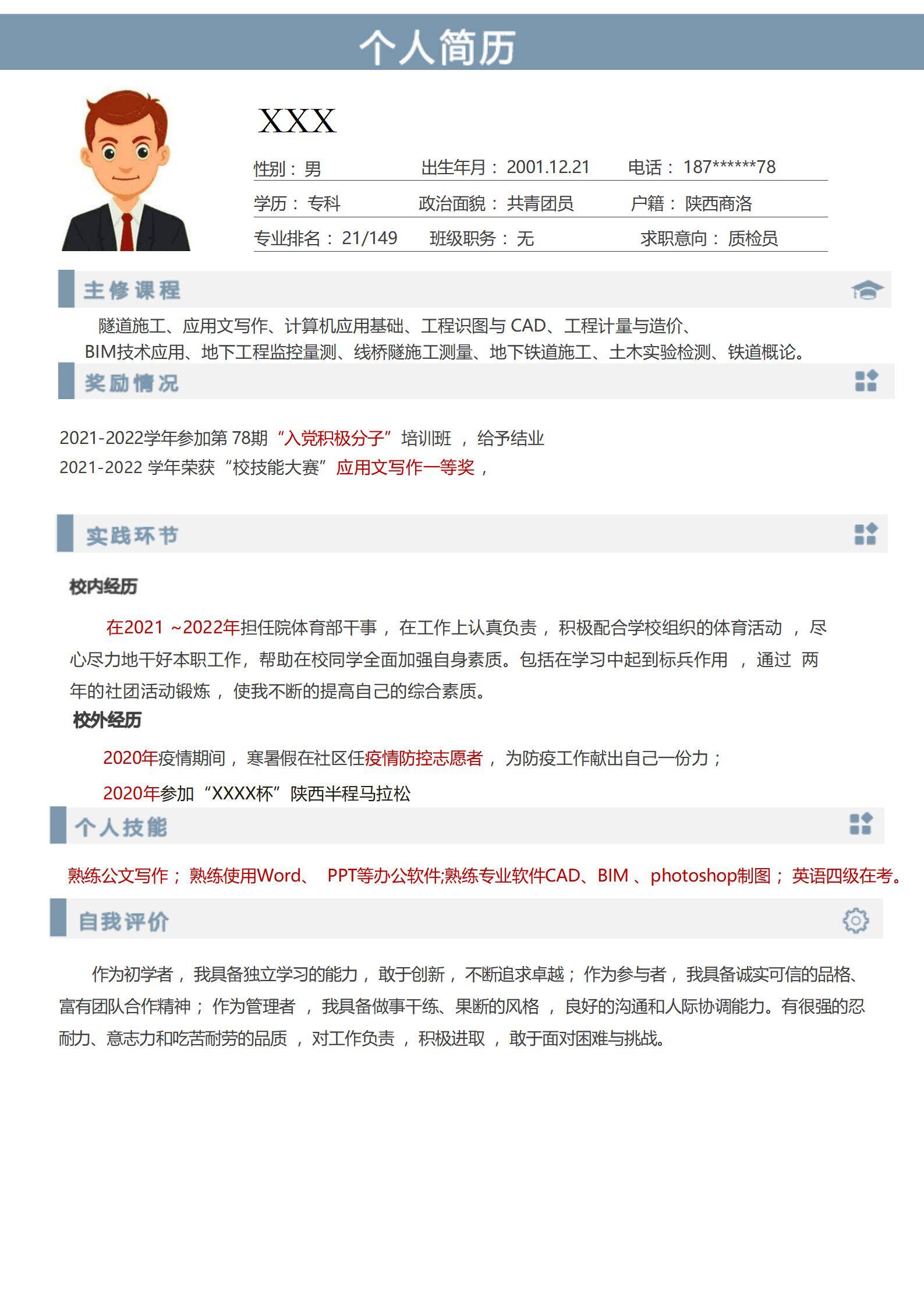 MX-2582质检员技能竞赛简历模板免费/