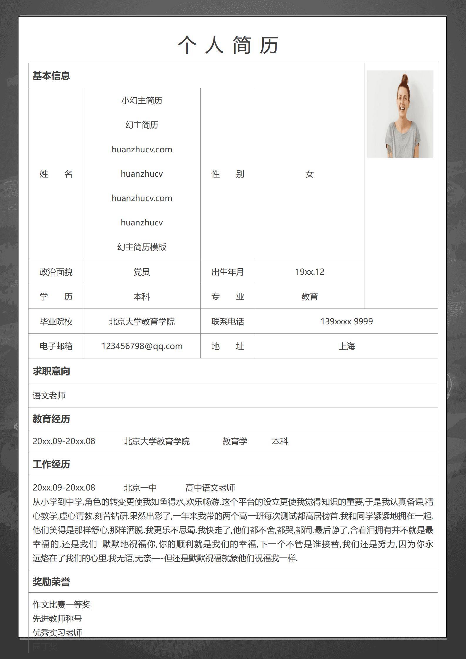 MX-0793突出班级教学成果的语文老师简历模板/