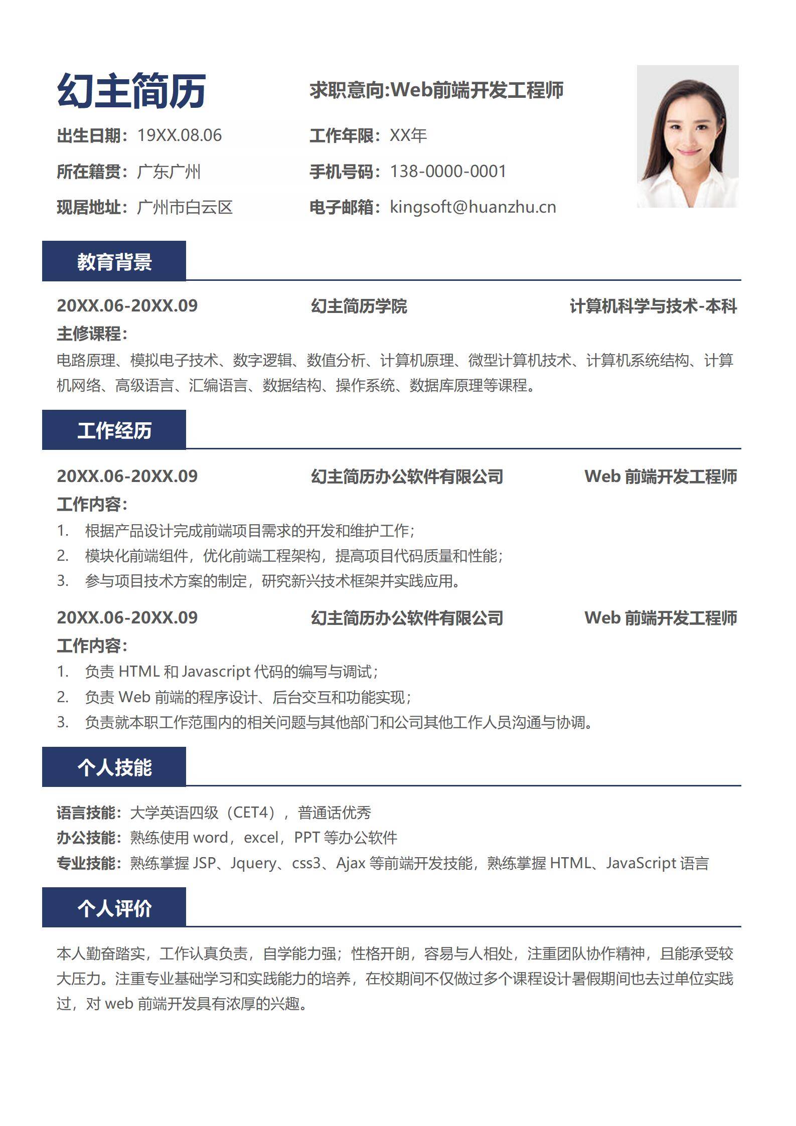 MX-1932Web前端春招简历模板/