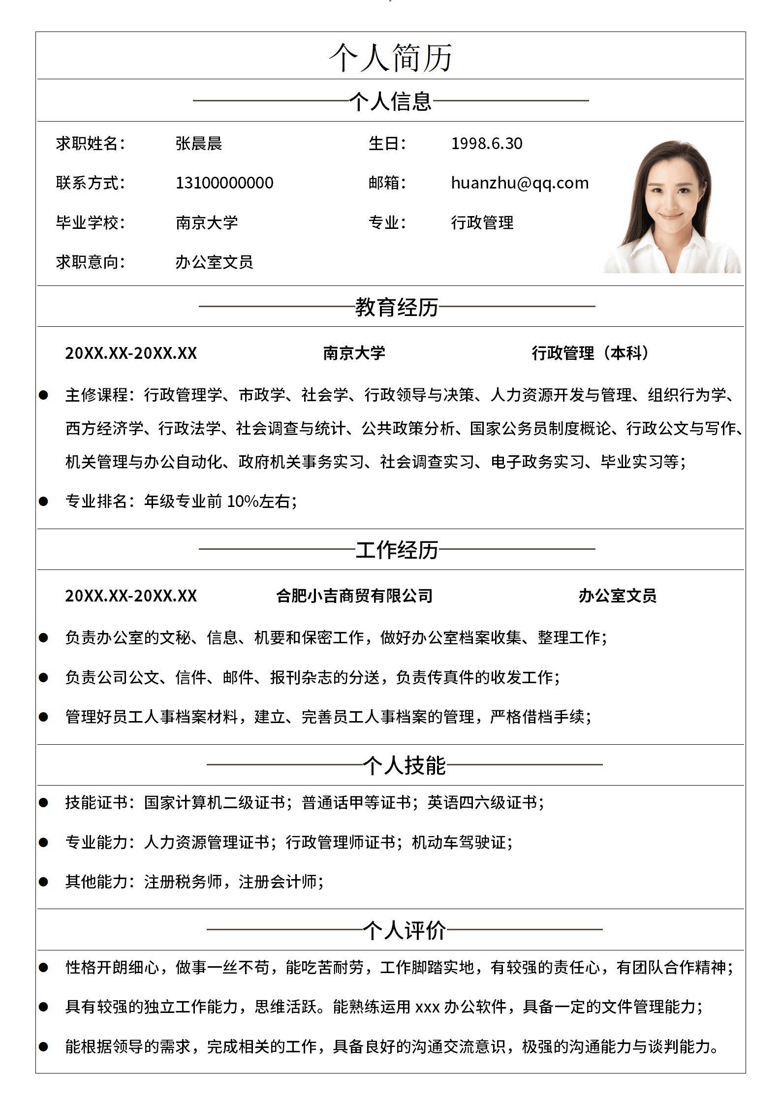 MX-0100政府商贸行业行政文员应聘简历模板/