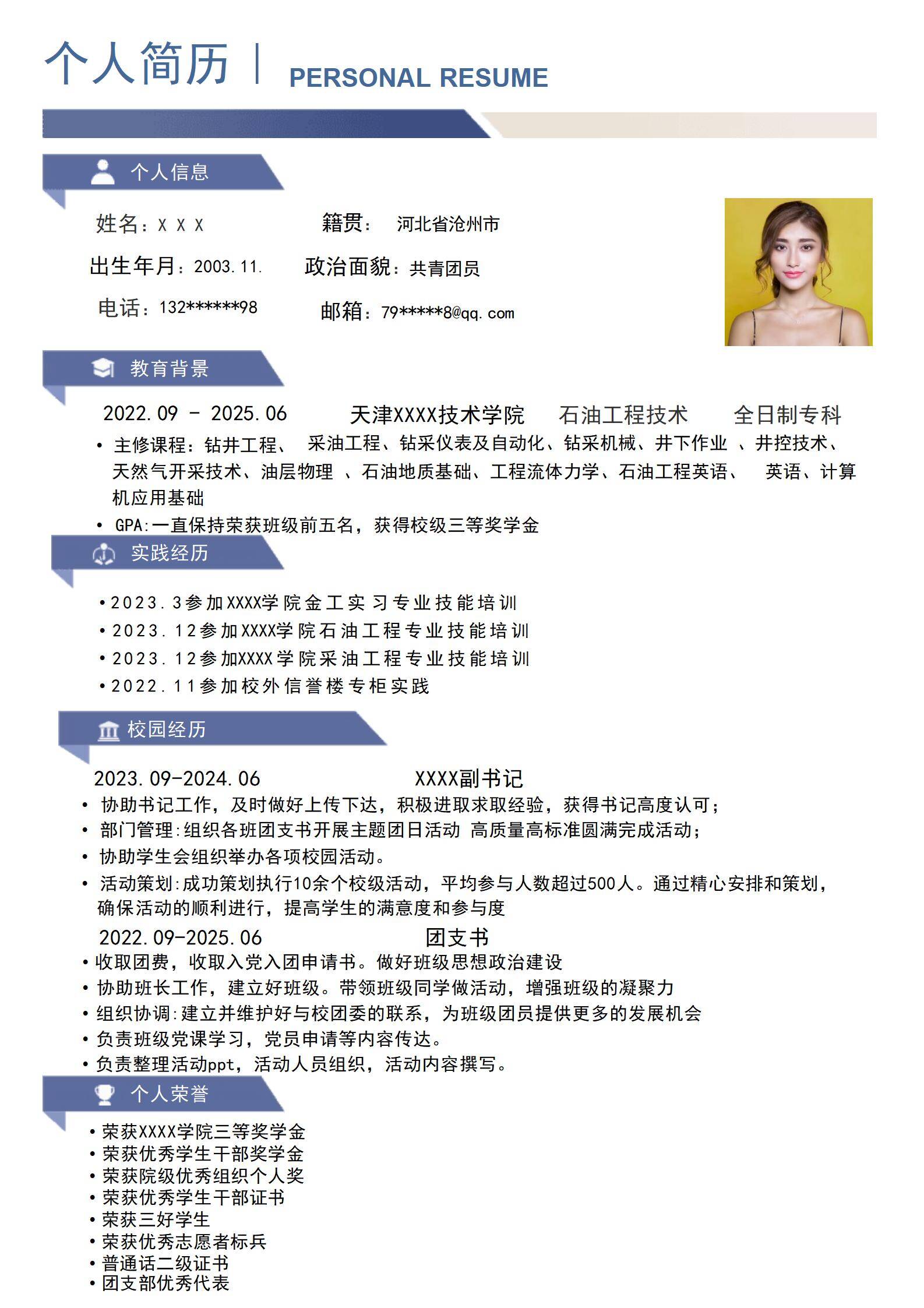 MX-3735采油技术专业热爱自荐简历模板/