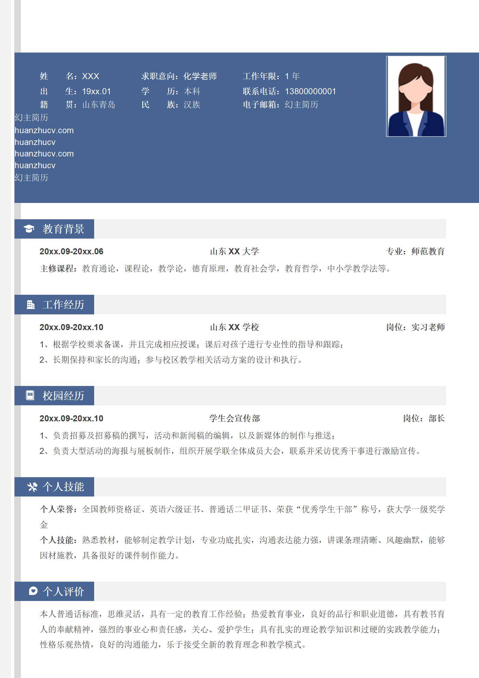 MX-1395化学老师1年工作经验简历模板/