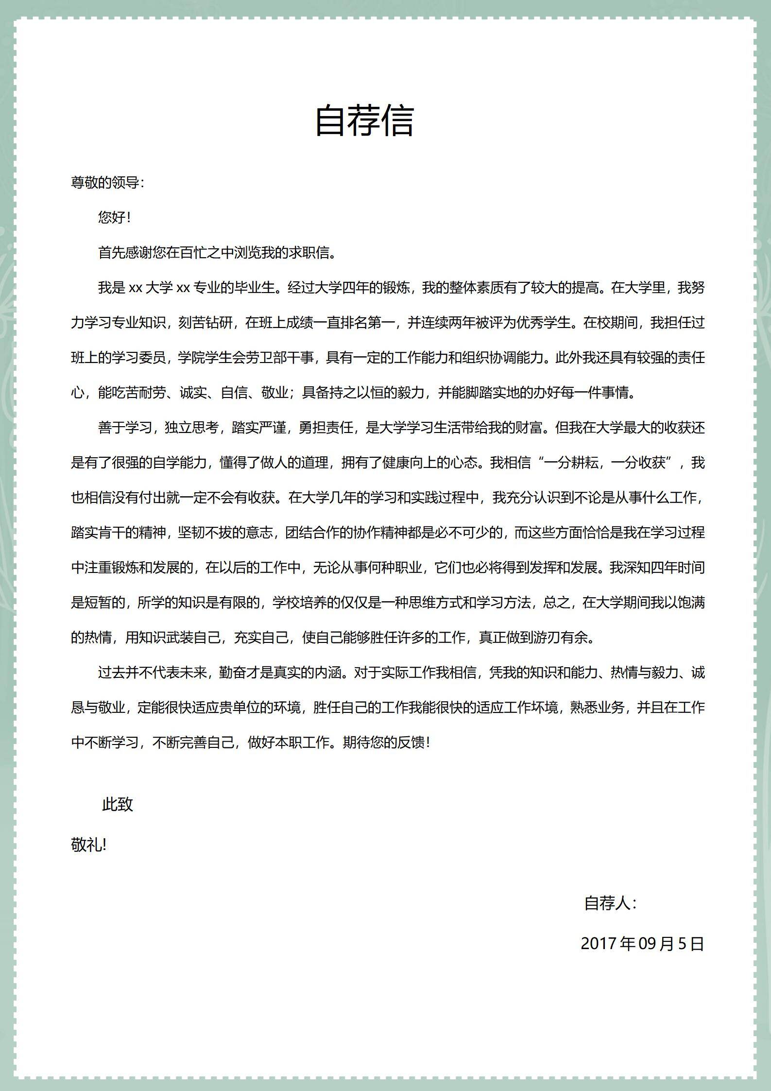 MX-4311销售经理应届生自荐信简历模板/