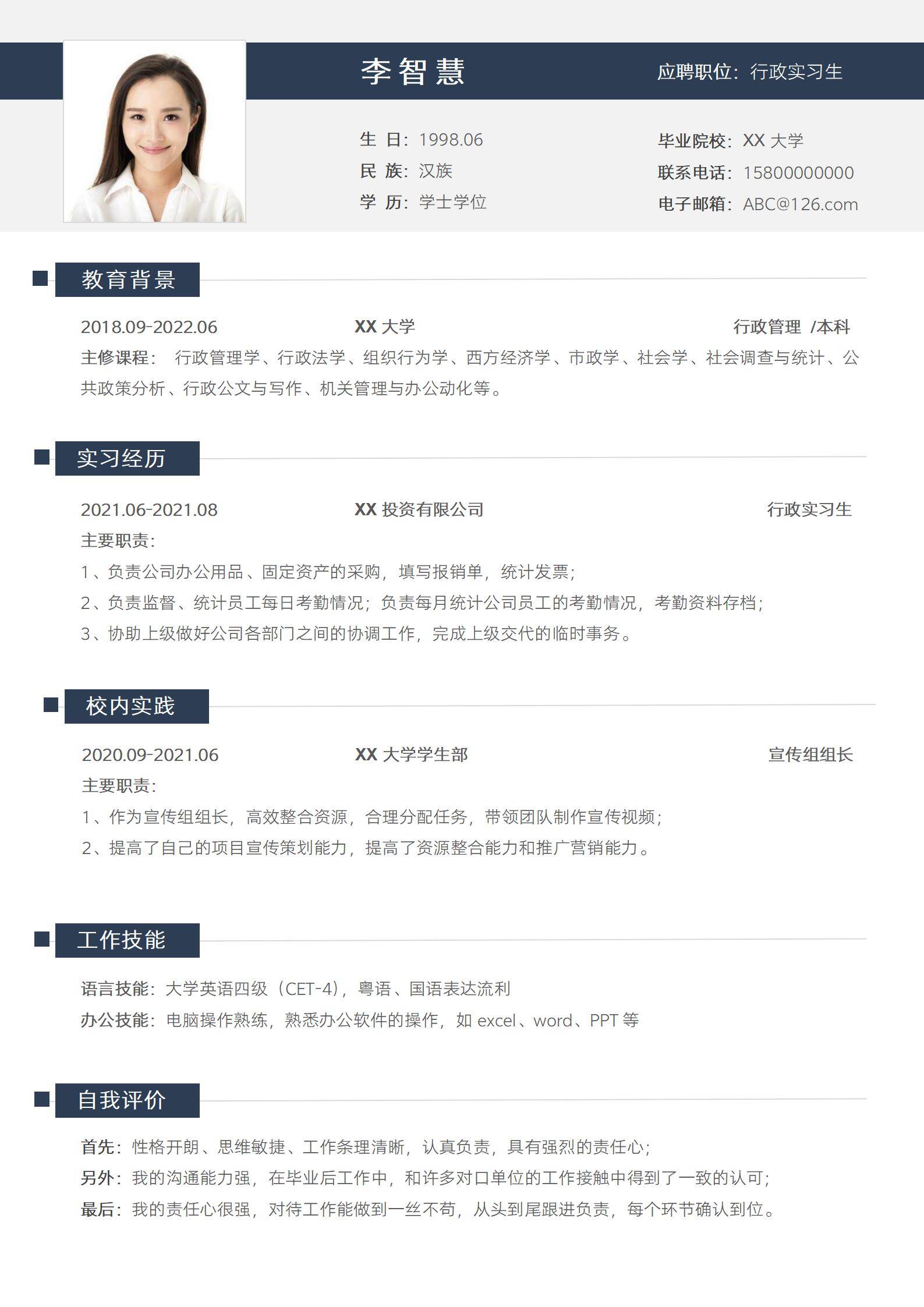 MX-1381行政实习生本科应届生简历模板/