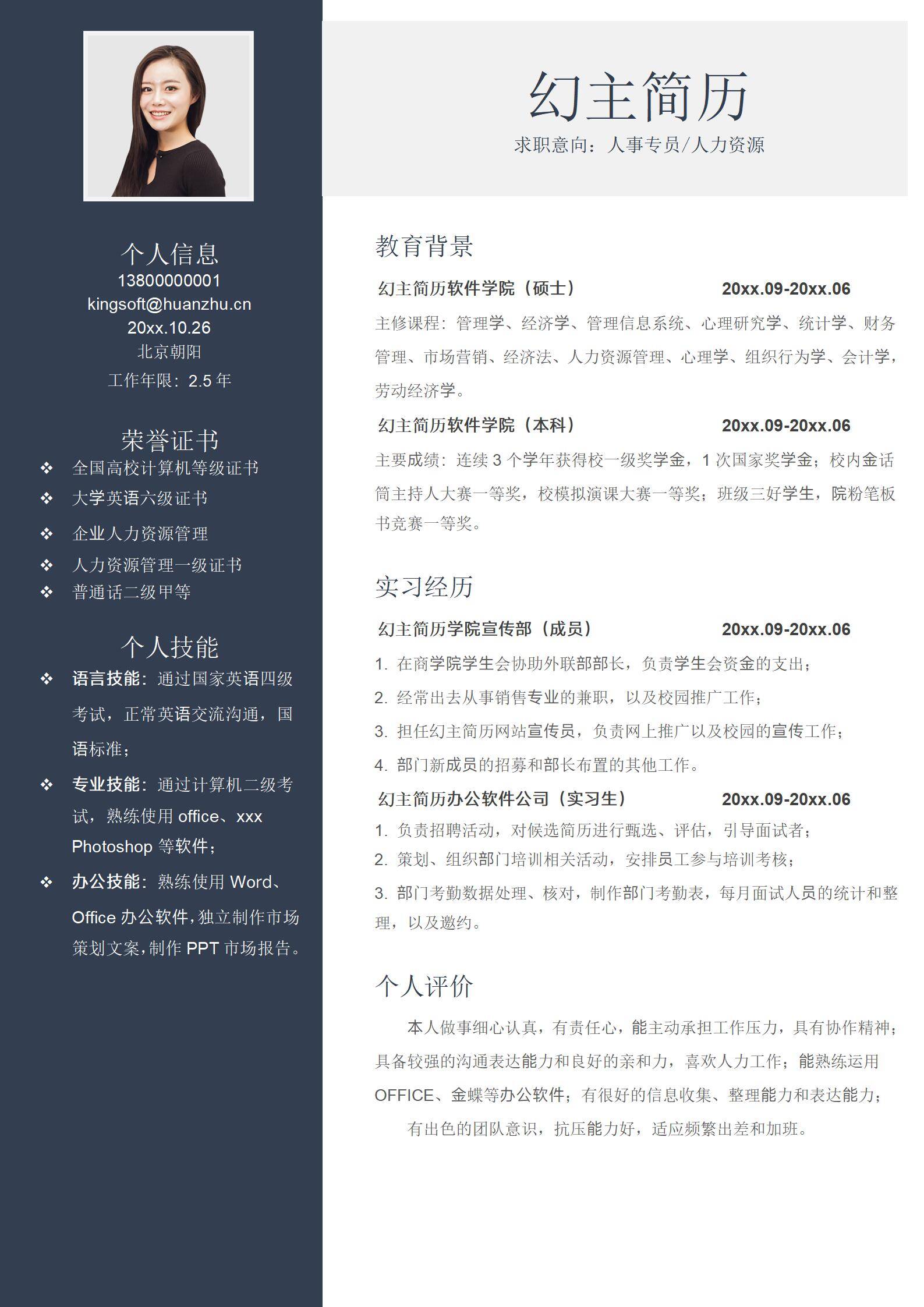 MX-4193人事专员硕士学术HR简历模板/