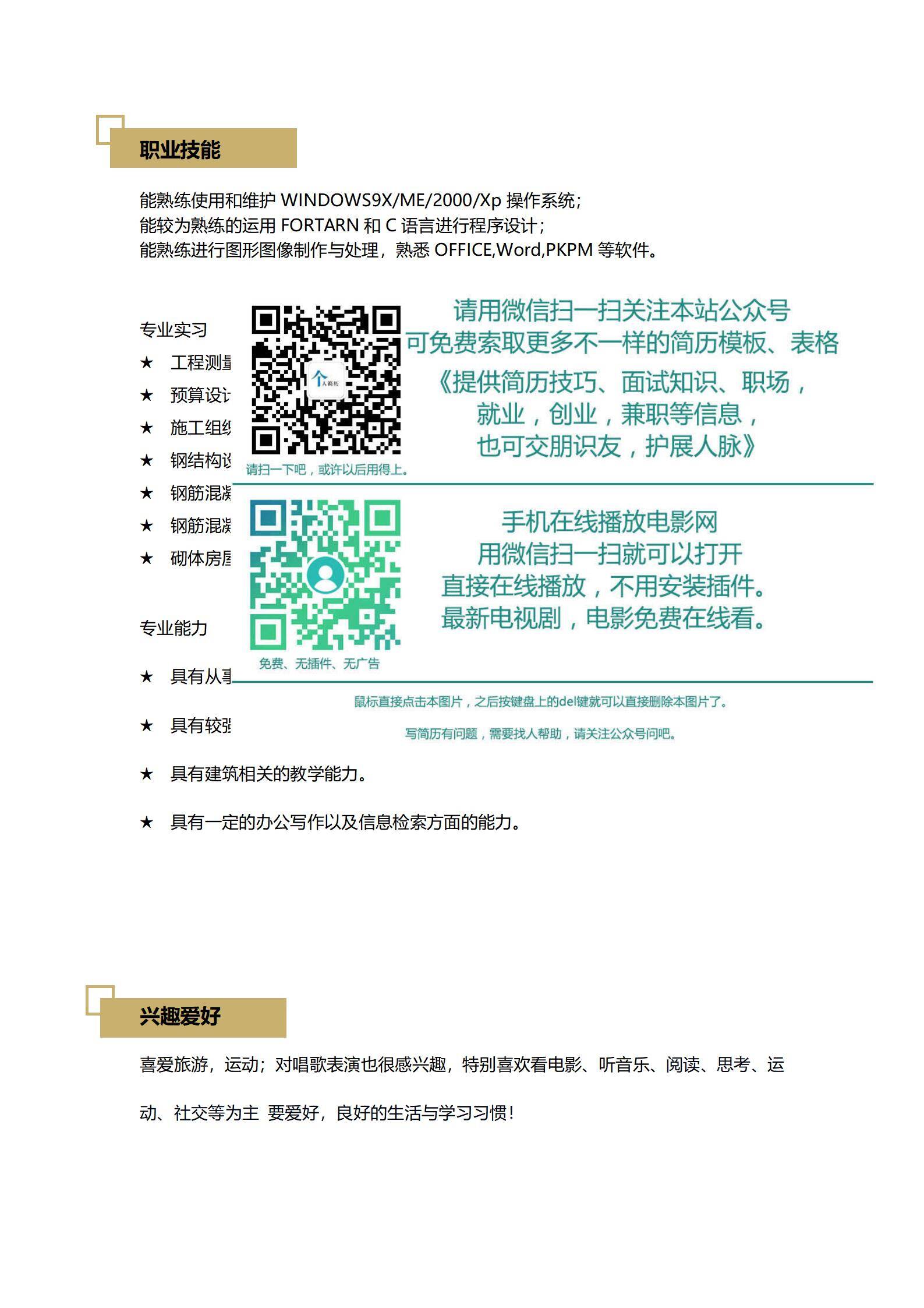 MX-0434建筑工程应届生专业能力简历模板/