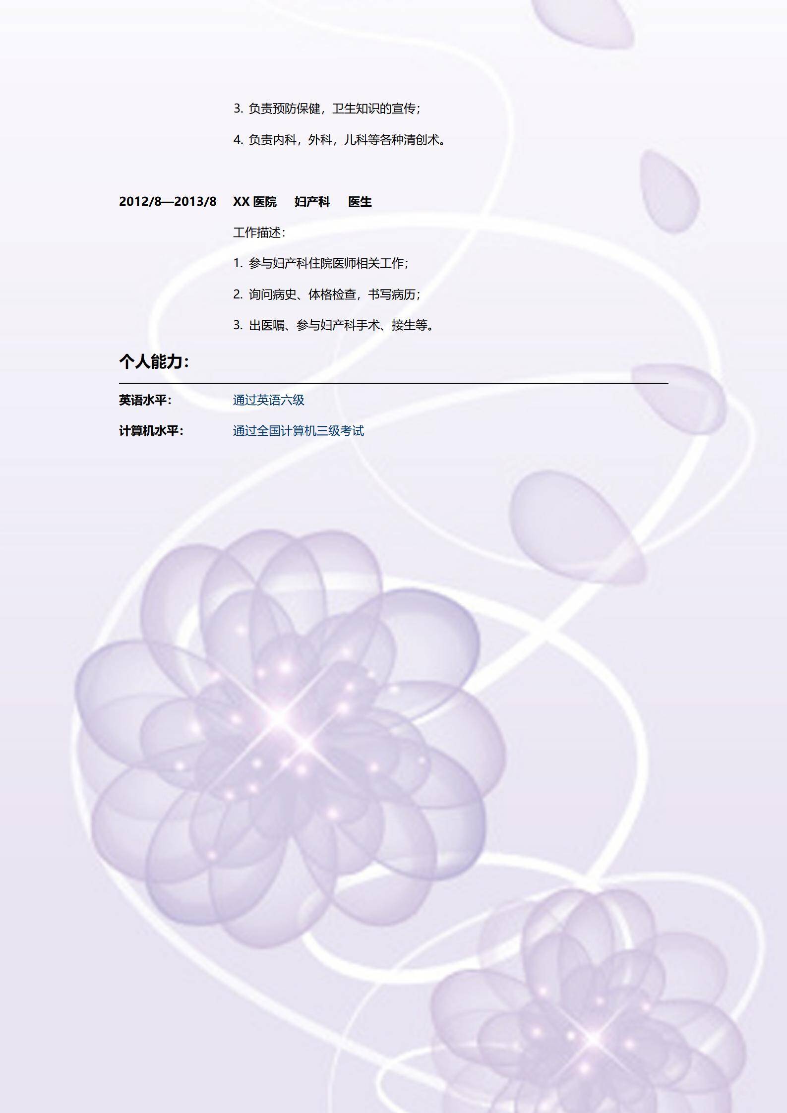 MX-2070临床医生2年工作经验简历模板/