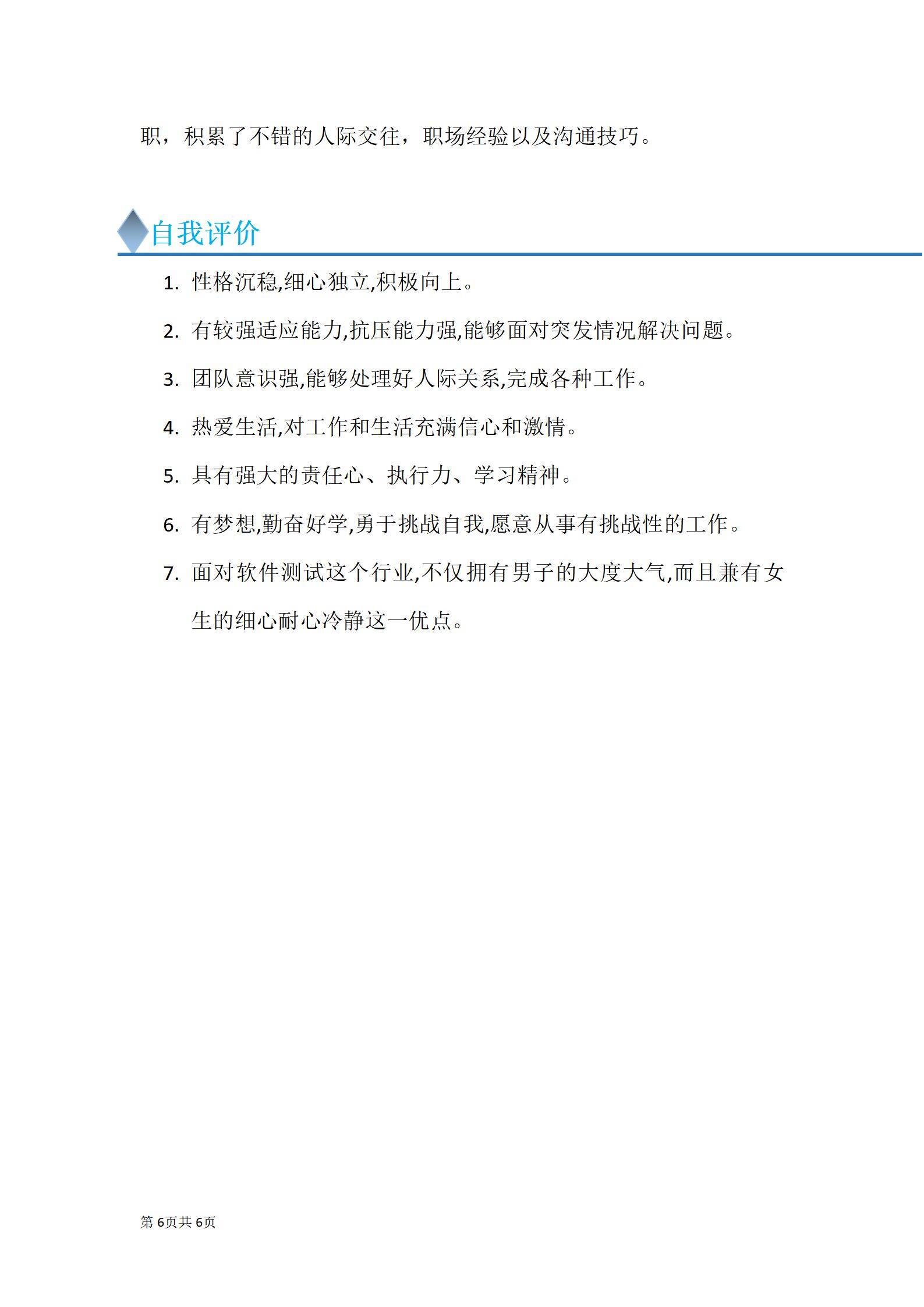 MX-3784软件测试教育项目简历模板/