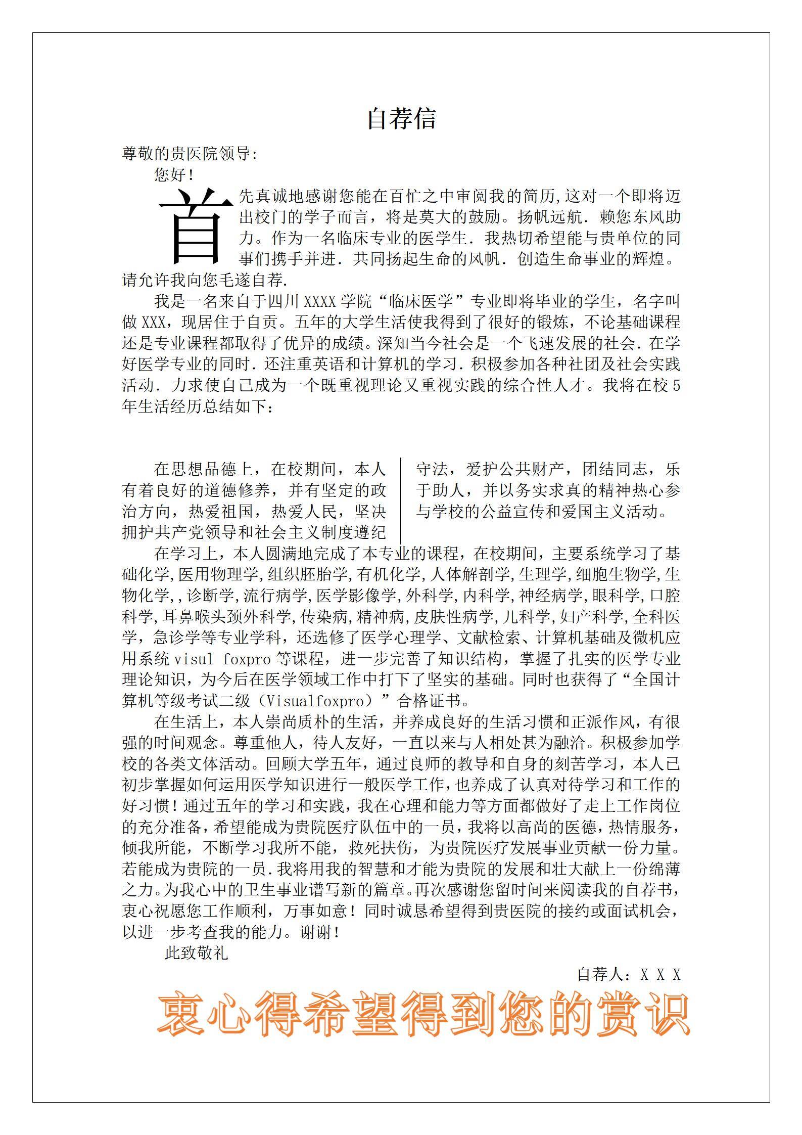 MX-4397临床医学本科生秋招自荐简历/