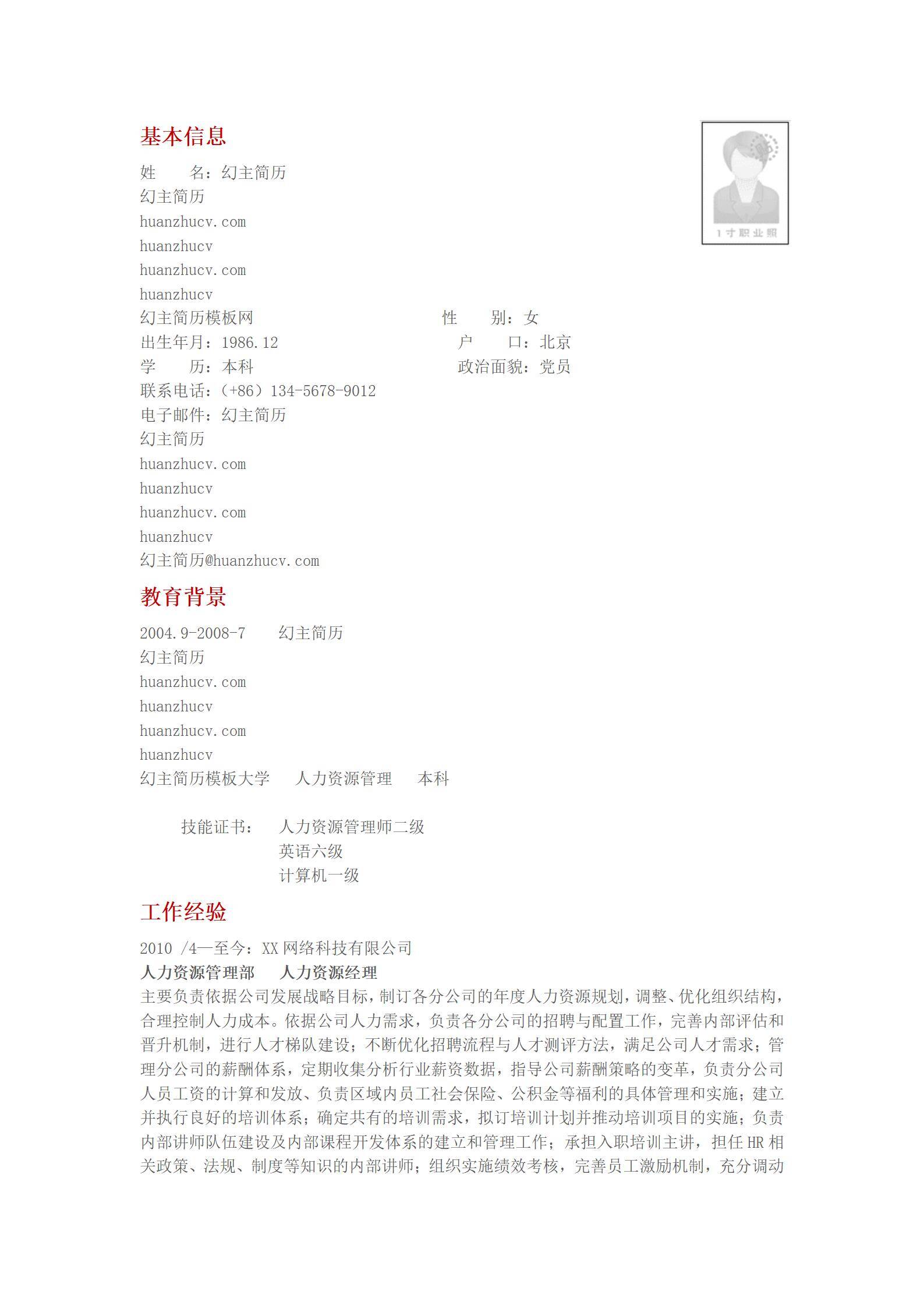 MX-2091人力经理2年工作经验简历模板/