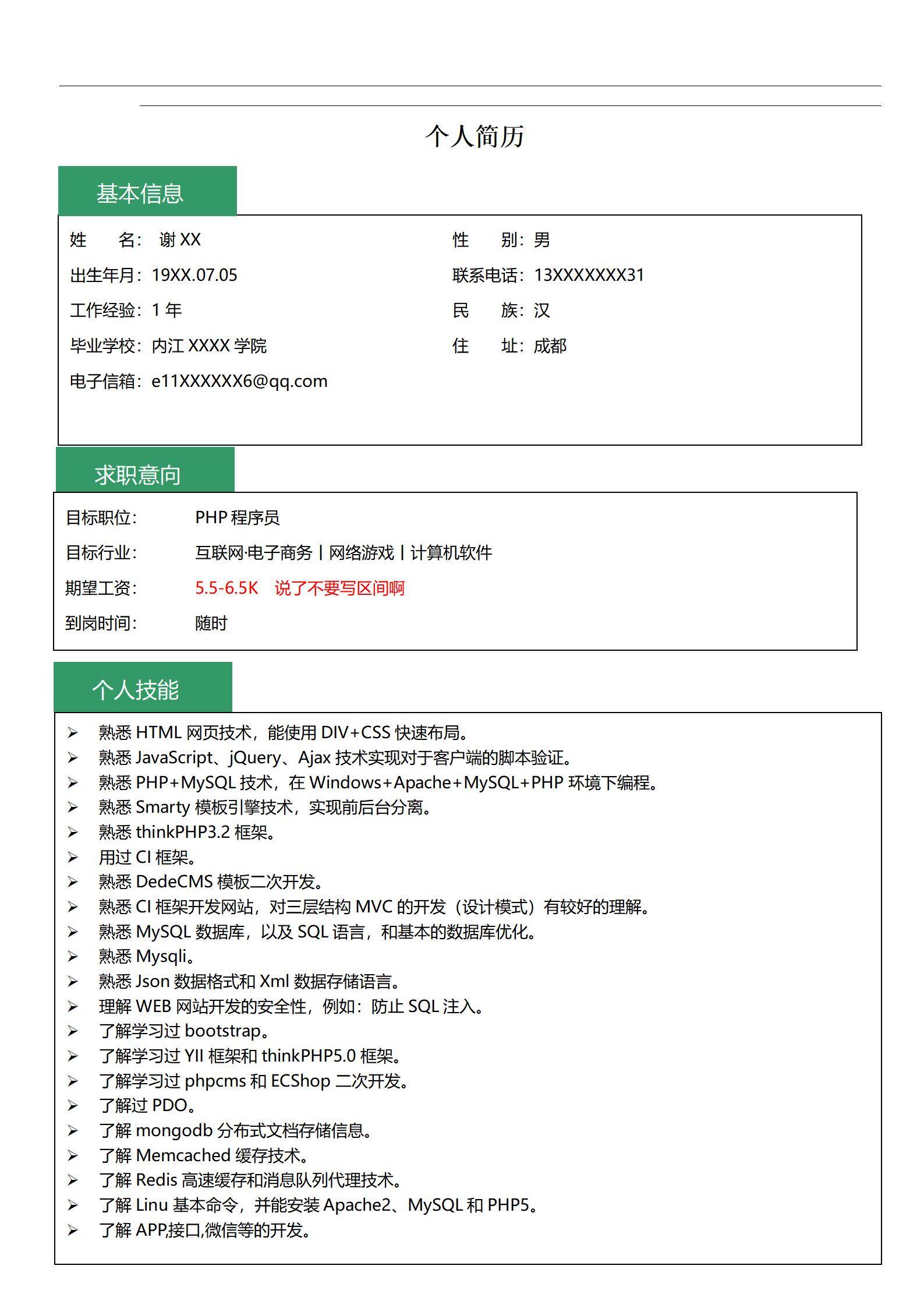 MX-2844PHP程序员一年工作经验春招简历模板/