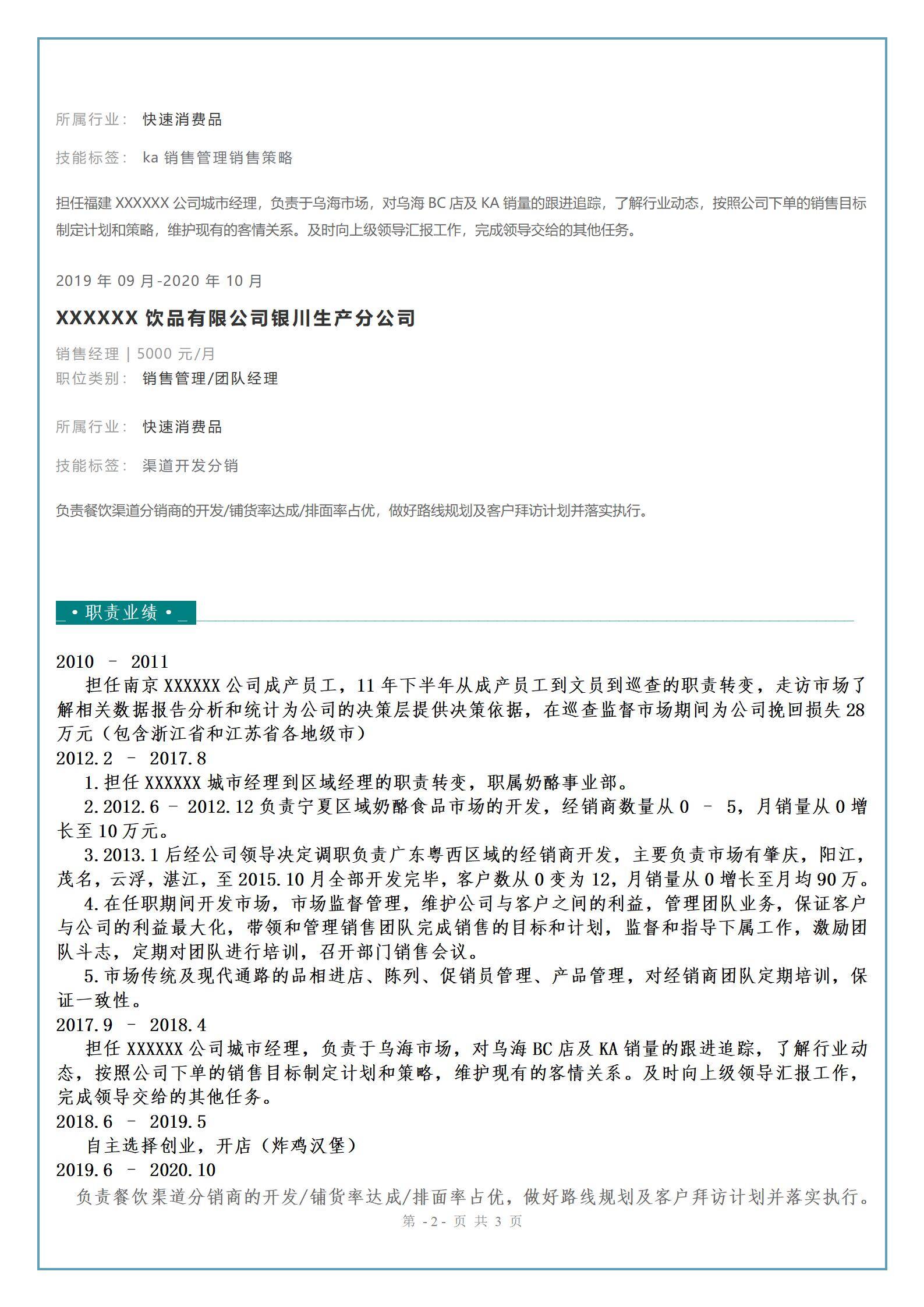 MX-3975城市经理开发简历模板/