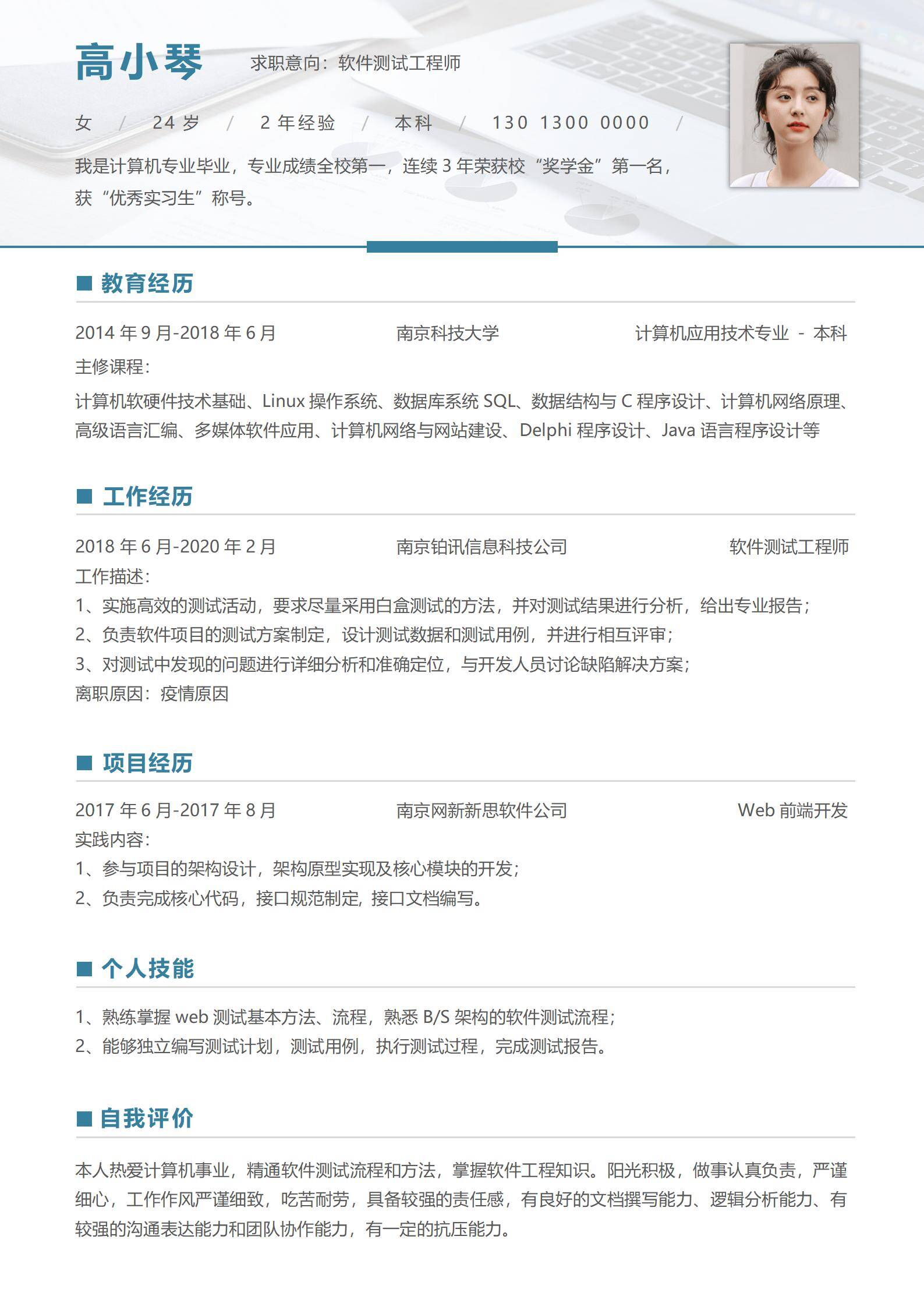 MX-0229两年经验软件测试工程师校园求职简历模板/