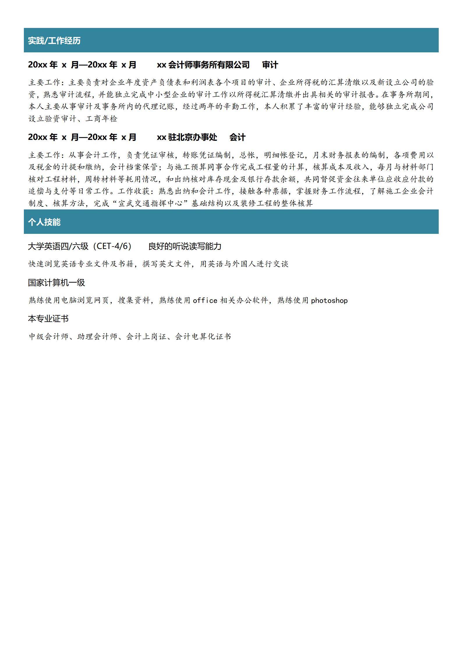 MX-3011审计专员经验免费简历模板/