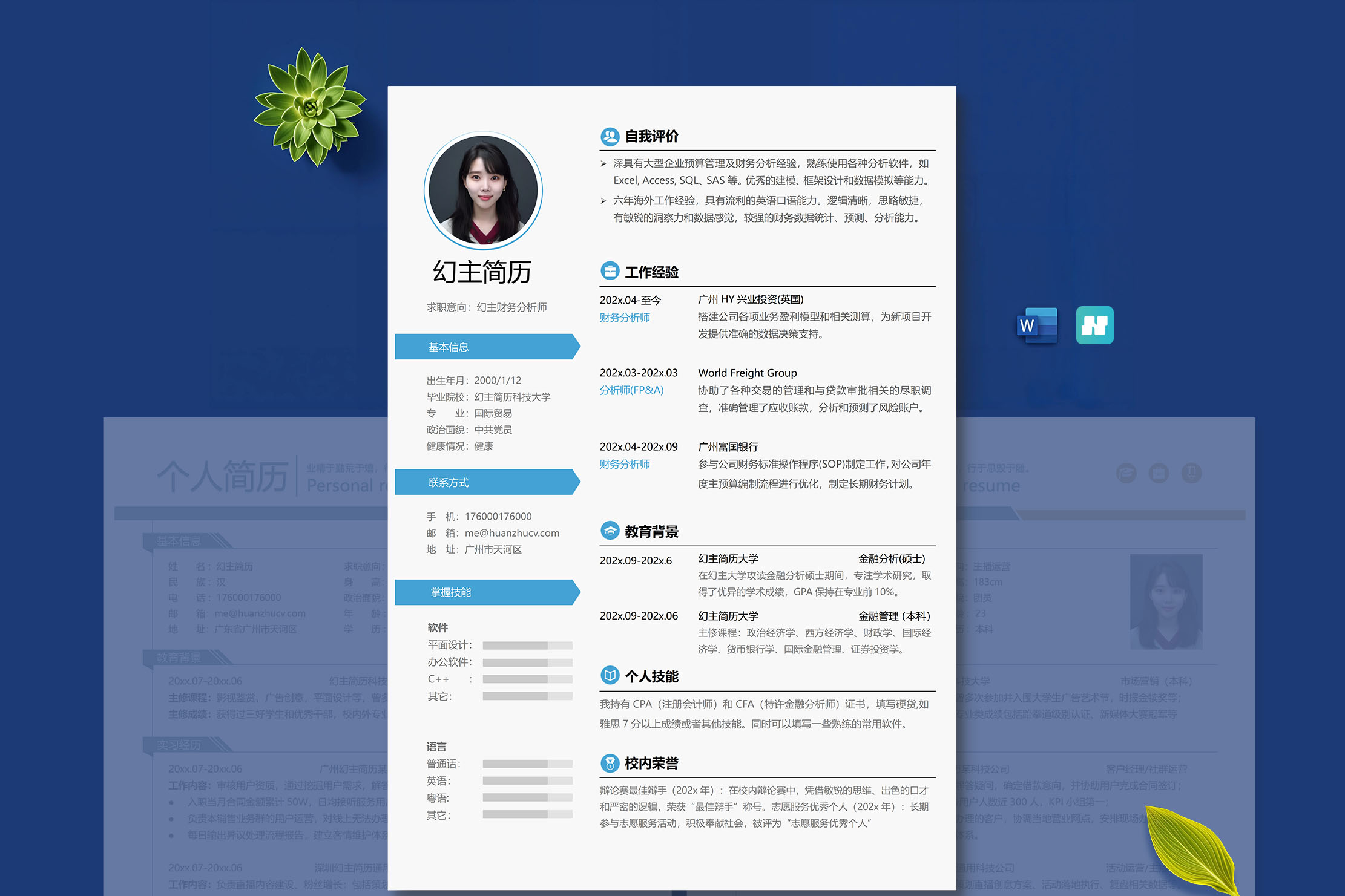 蓝色风好看的简历模板