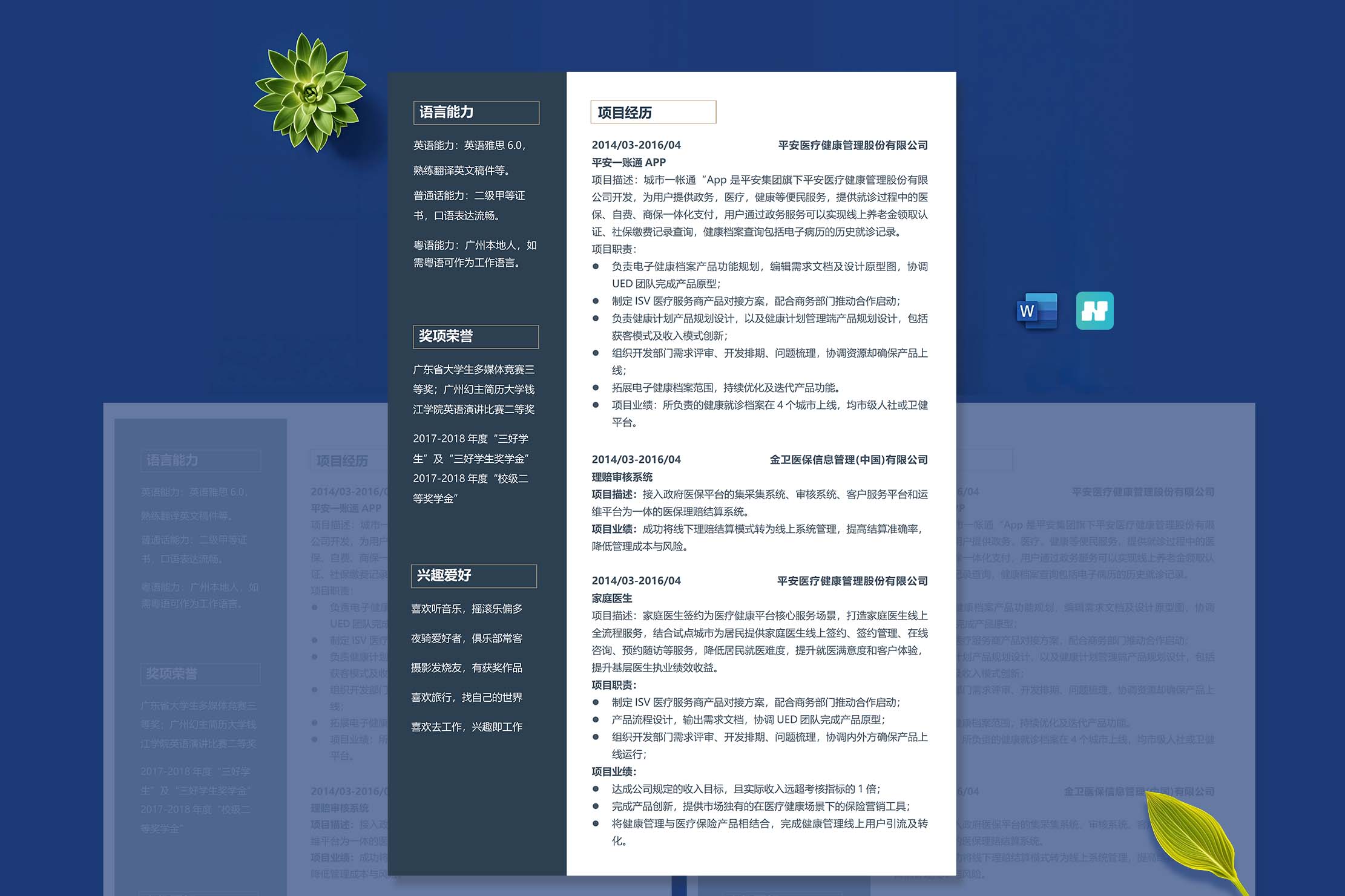 商务个性求职简历模板