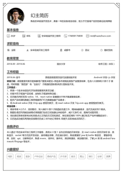 安卓前端开发工程师个人简历