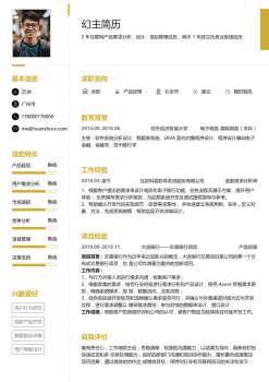 产品经理个人简历