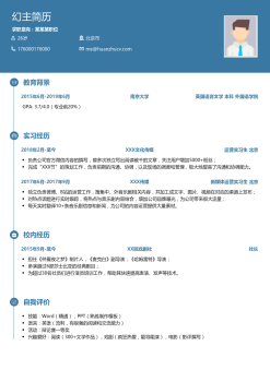 大学生简历模板（媒体运营）